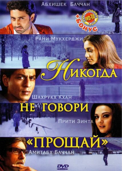 Никогда не говори «Прощай» - постер фильма